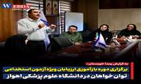 برگزاری دوره بازآموزی ارزیابان ویژه آزمون استخدامی توان‌خواهان در دانشگاه علوم پزشکی اهواز 